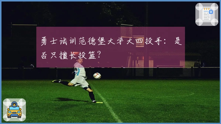 勇士试训范德堡大学大四投手：是否只擅长投篮？