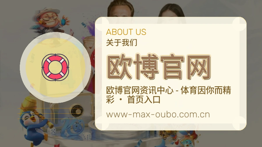 欧博官网公司简介与平台服务展示